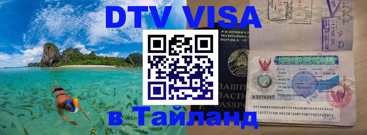 Visa в Таиланд 